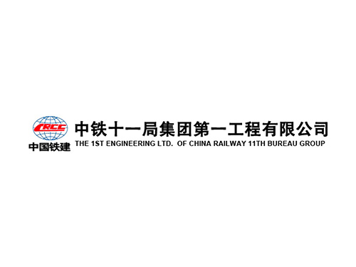 中鐵十一局集團第一工程有限公司